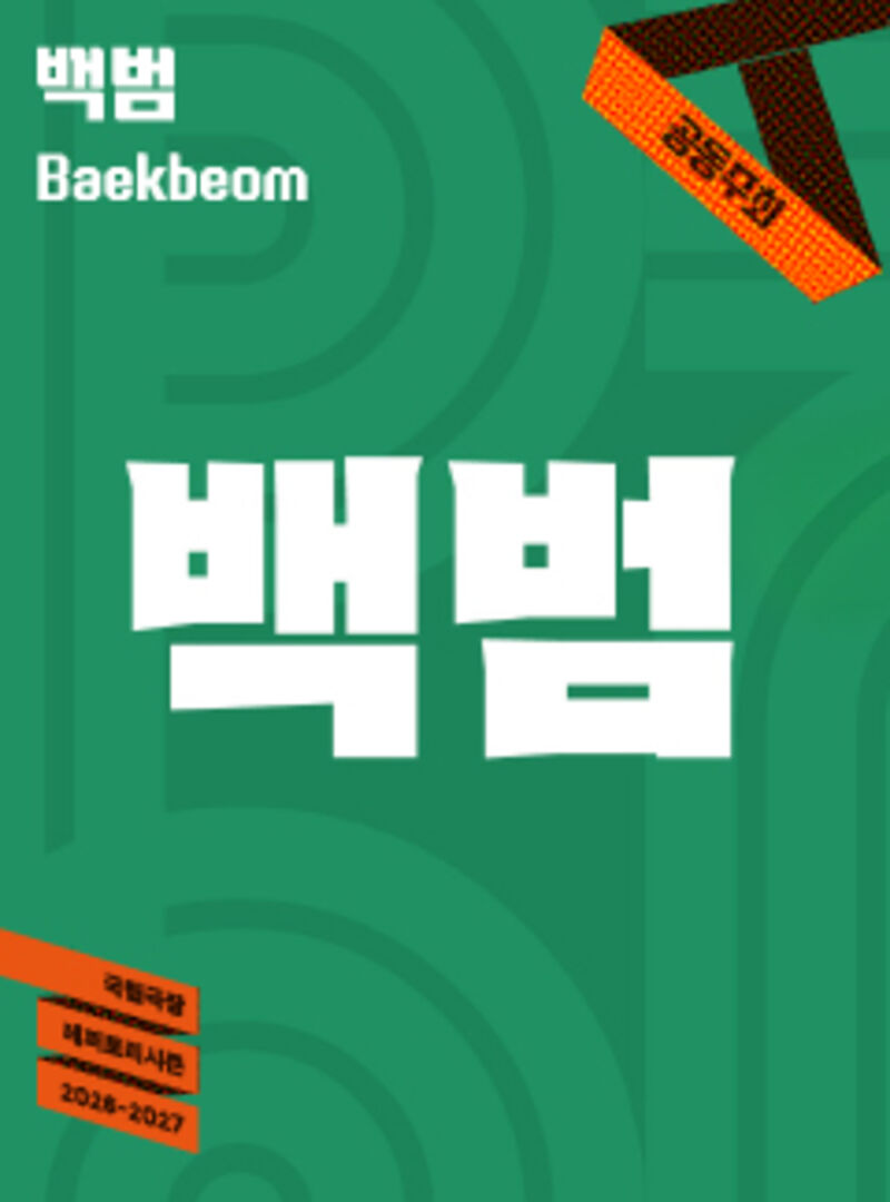 (Ⅱ-④-2) 서울예술단 40주년 기념공연‘백범’