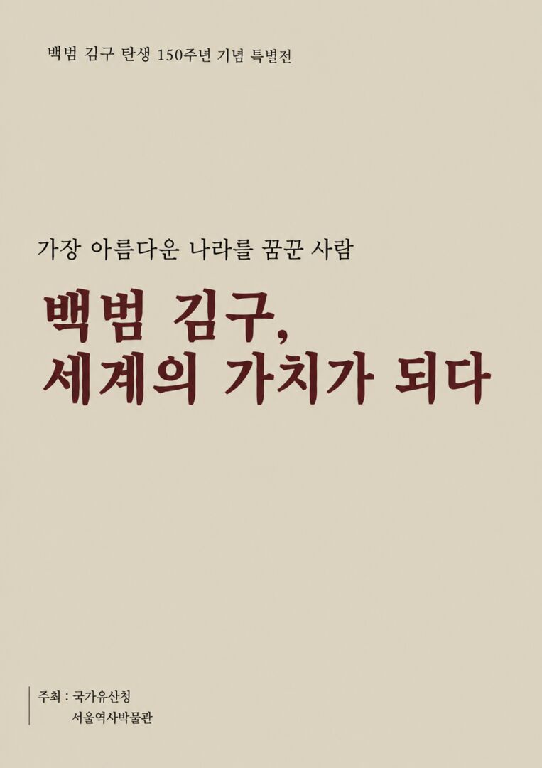 (Ⅲ-⑥-2 ) 서울 경교장, 김구 탄생 150주년 특별전 및 행사 운영