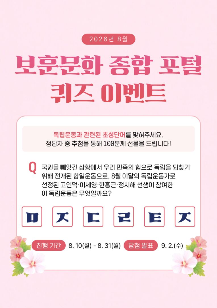 8월 보훈문화 종합 포털 퀴즈 이벤트