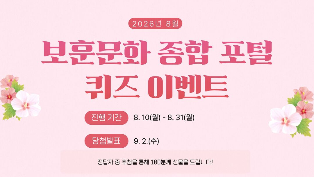 8월 보훈문화 종합 포털 퀴즈 이벤트