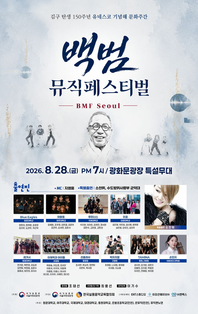 백범 뮤직 페스티벌 (B.M.F SEOUL)