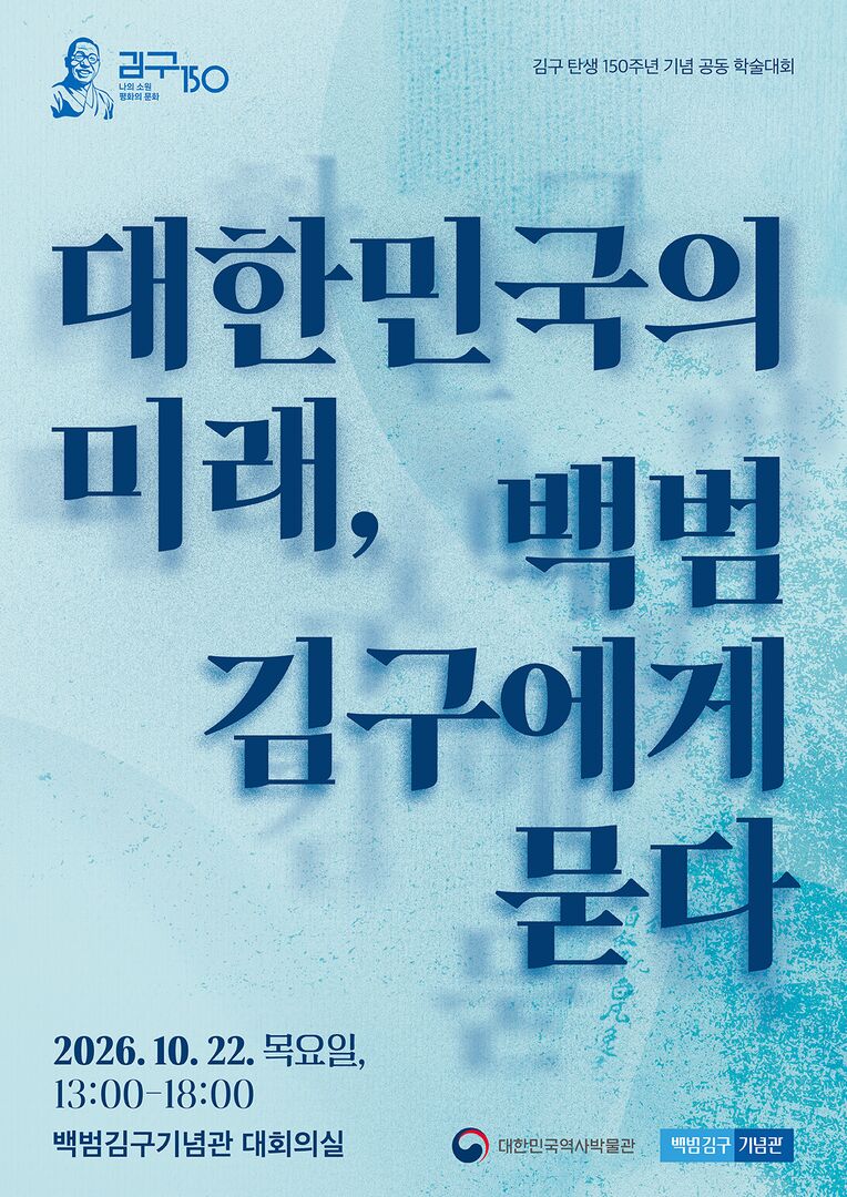 (Ⅰ-①-3) 김구 탄생 150주년 공동 학술대회