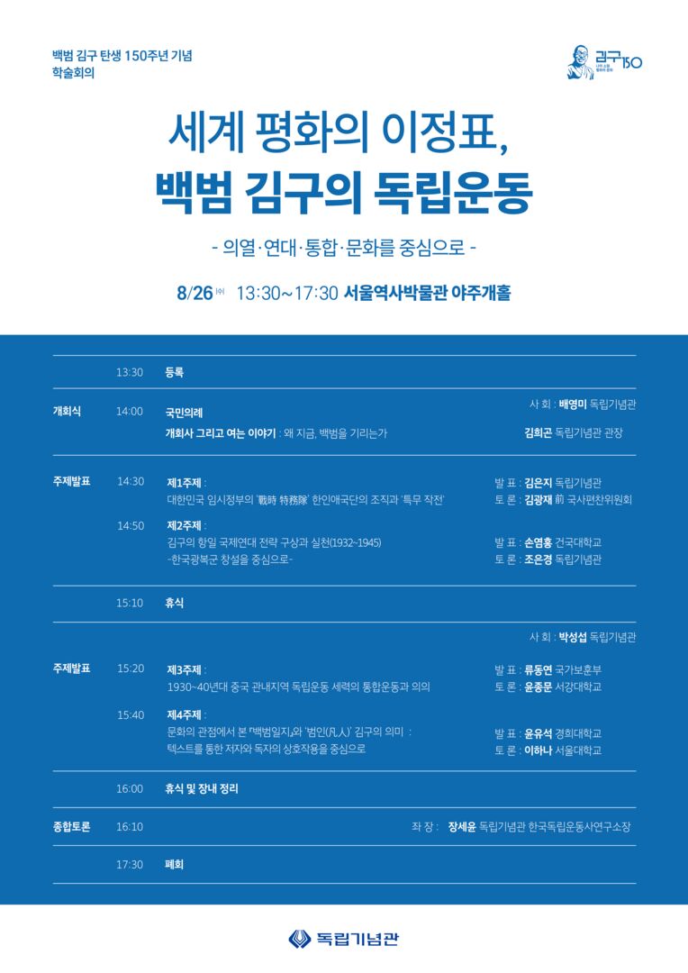 (Ⅰ-①-1) 학술회의 ｢세계 평화의 이정표, 백범 김구의 독립운동｣