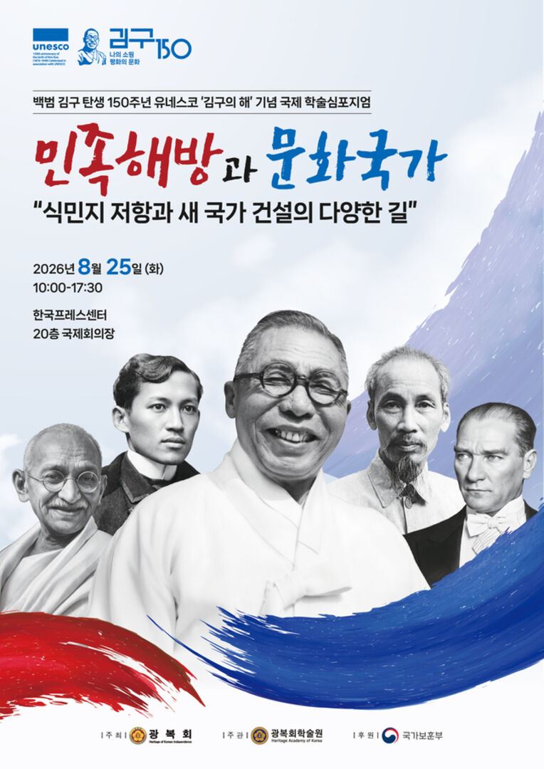 (Ⅰ-②-2) 국제학술 ｢민족해방과 문화국가｣ : 식민지 저항과 새 국가 건설의 다양한 길