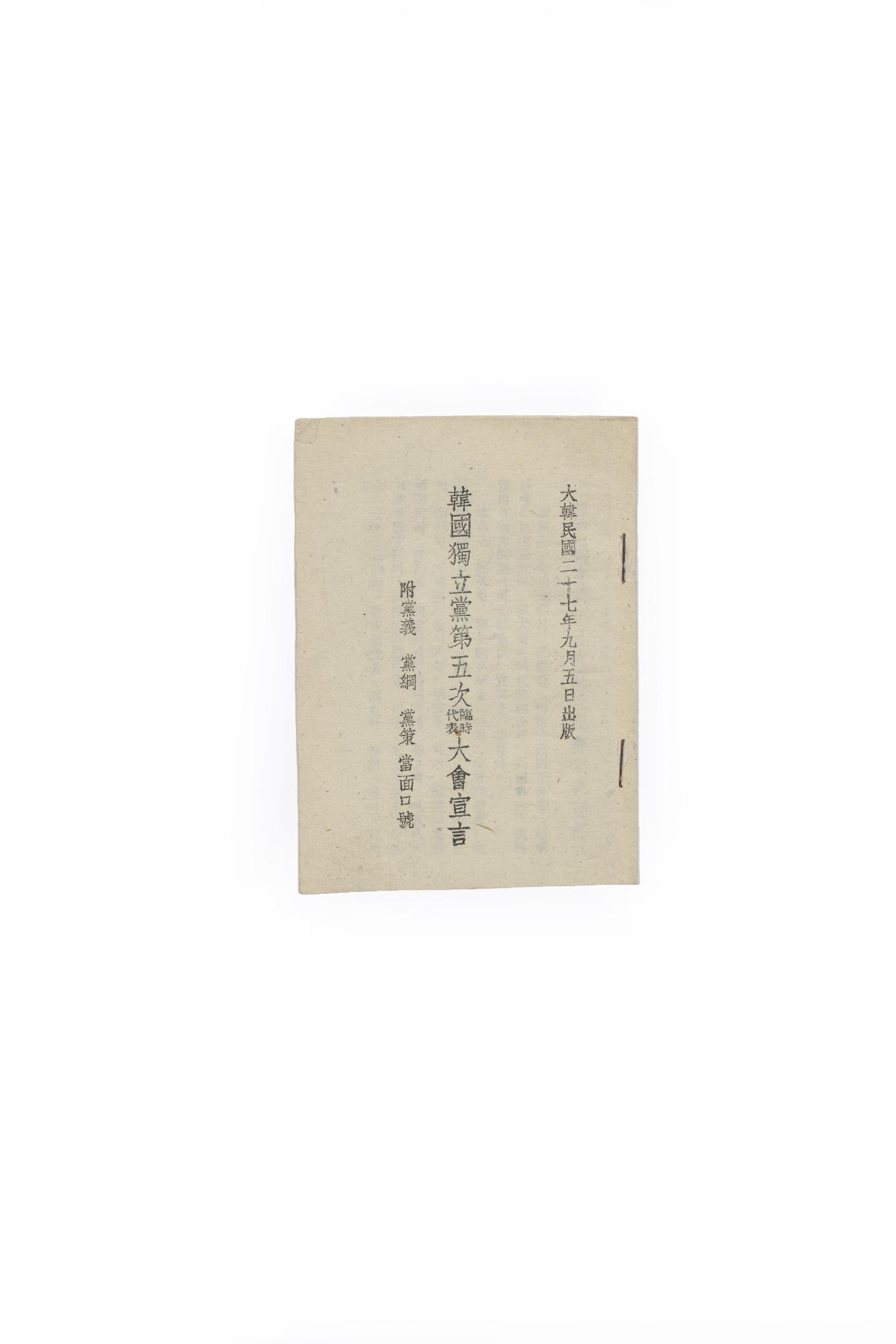 한독당제5차임시대표대회 선언