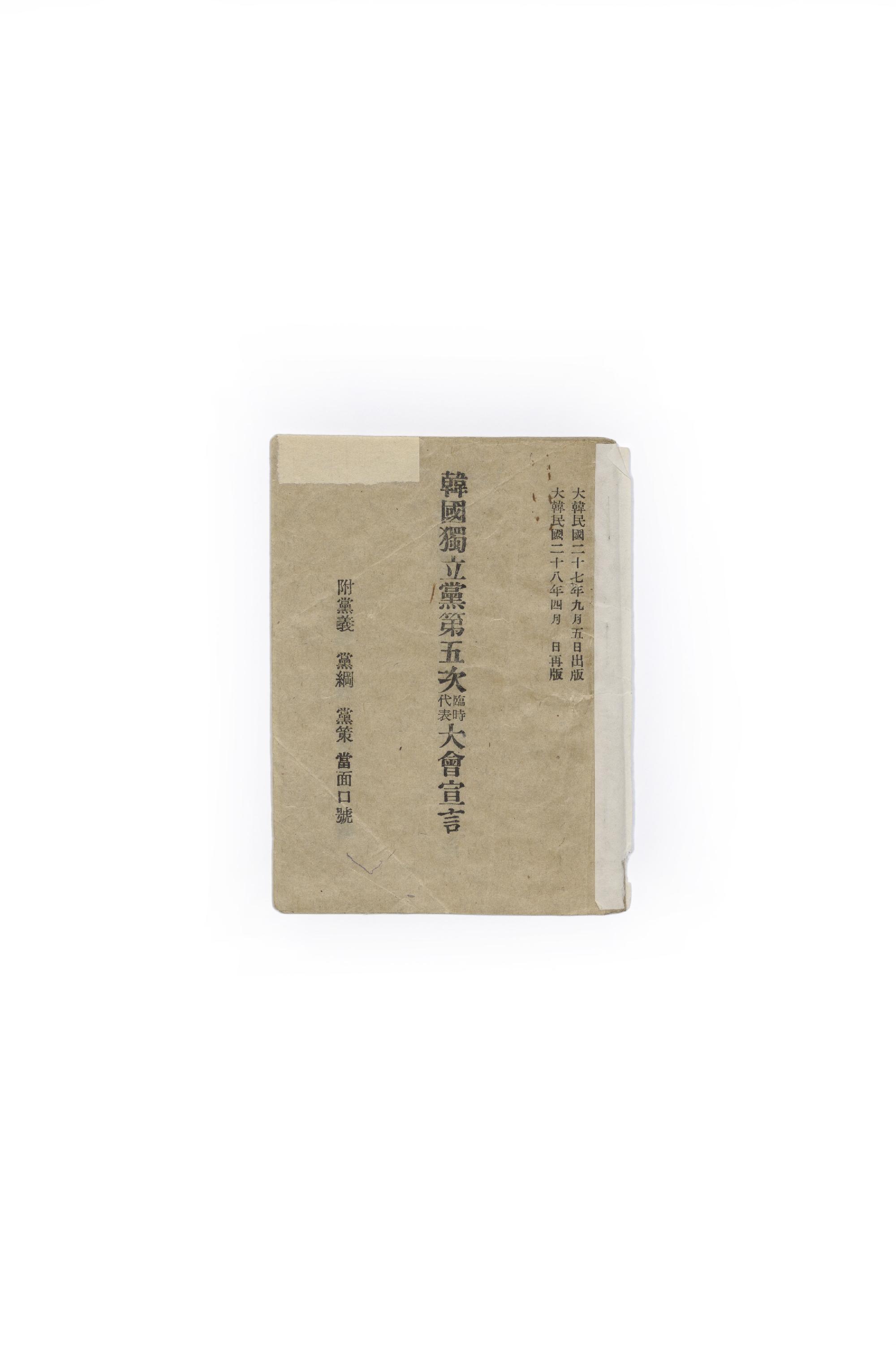 한국독립당 제5차 임시대표대회 선언