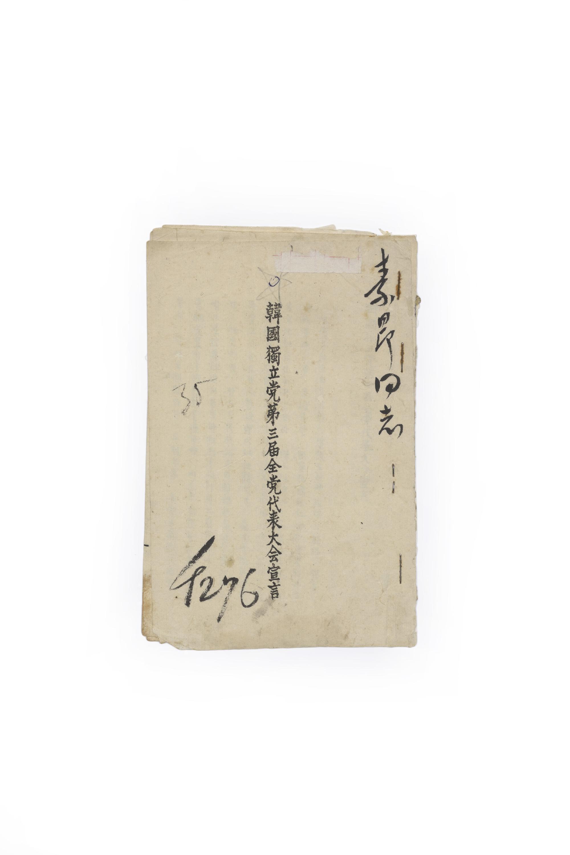 한국독립당 제3계전당대표대회 선언