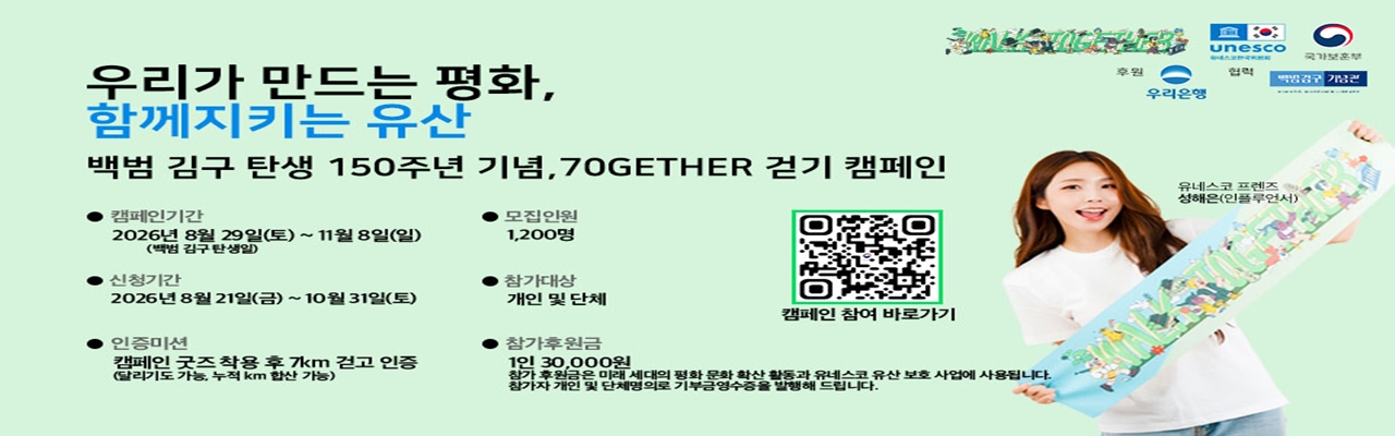 백범 김구 탄생 150주년 기념, 70GETHER 걷기 캠페인