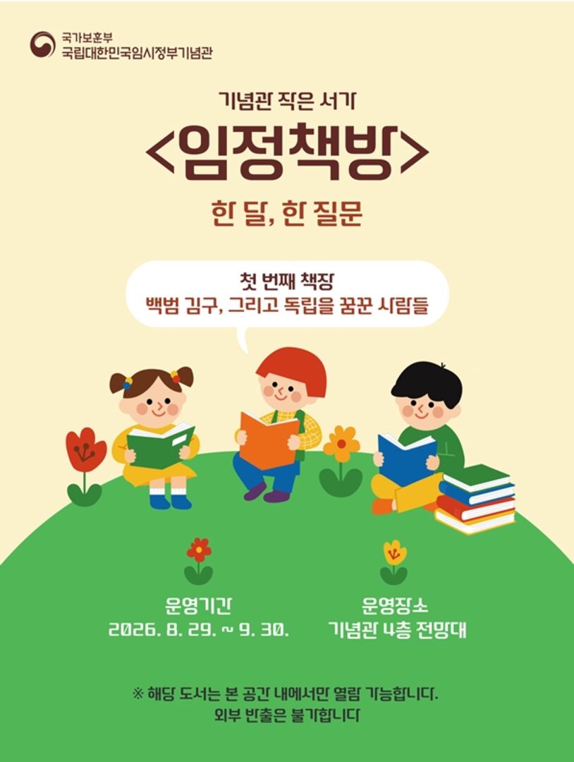 임정책방: 한 달, 한 질문