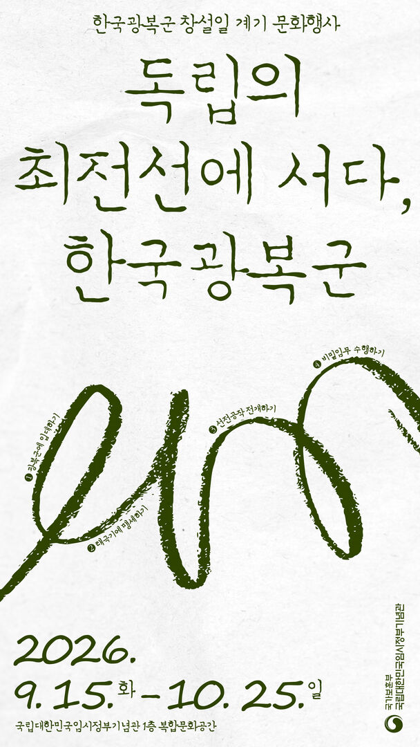 <독립의 최전선에 서다, 한국광복군>