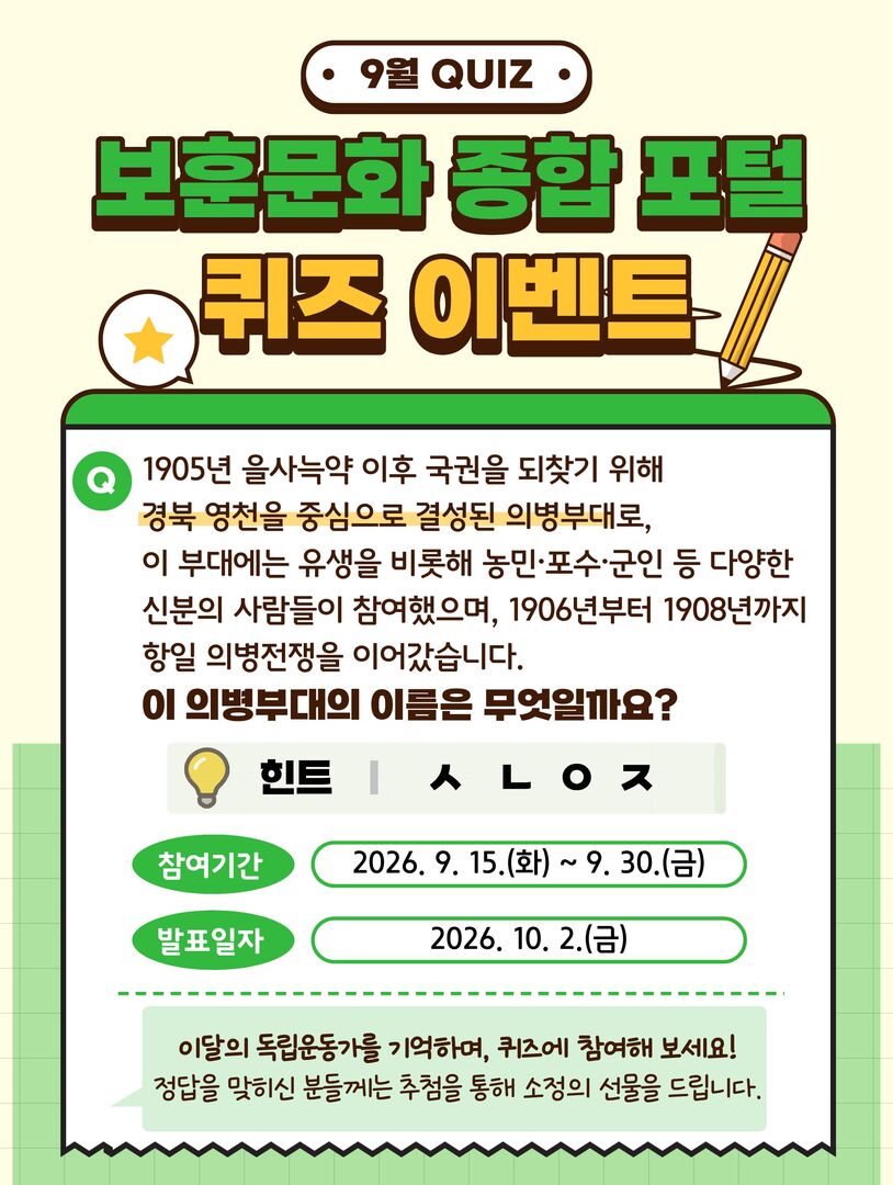 9월 보훈문화 종합 포털 퀴즈 이벤트 포스터