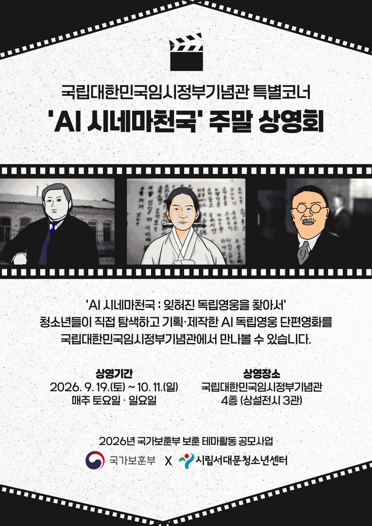 AI 시네마천국 : 잊혀진 독립 영웅을 찾아서