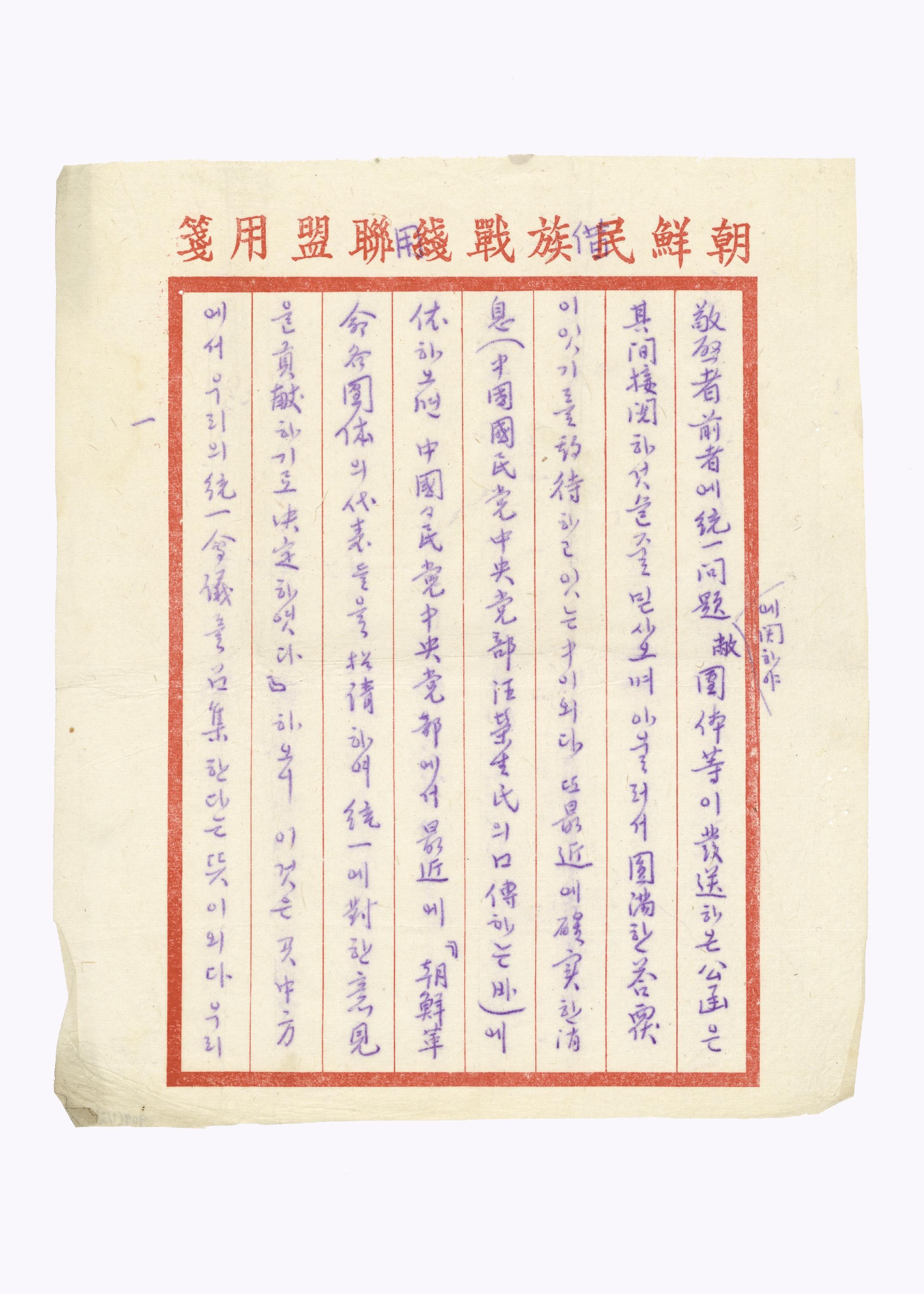 혁명단체가 한국독립당에게 보낸 서신