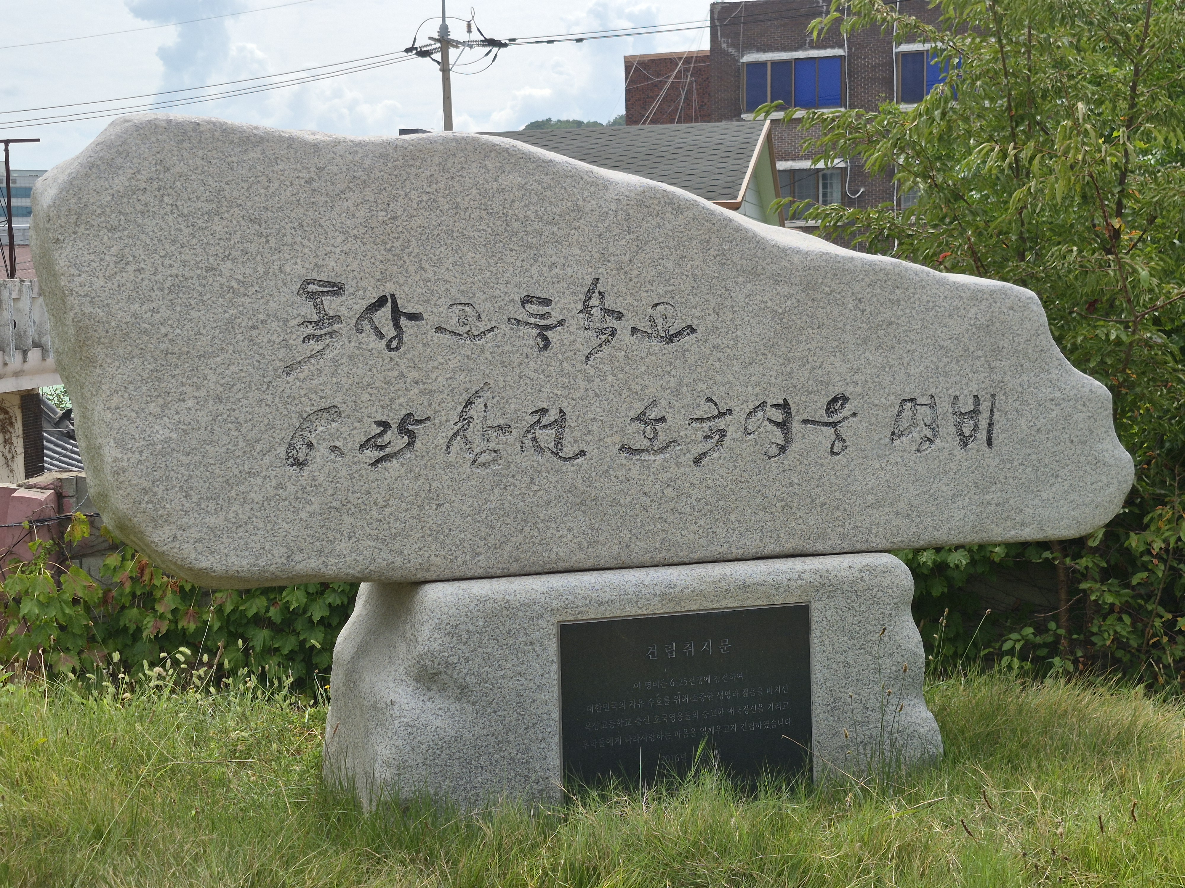목상고등학교 6·25참전 호국영웅 명비