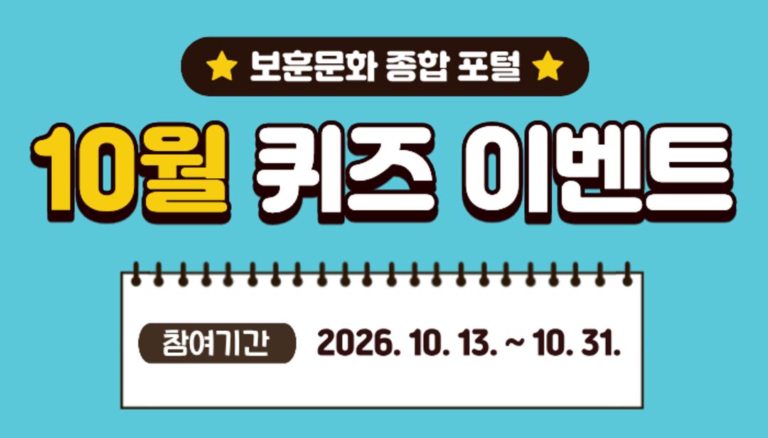 10월 보훈문화 종합 포털 퀴즈 이벤트