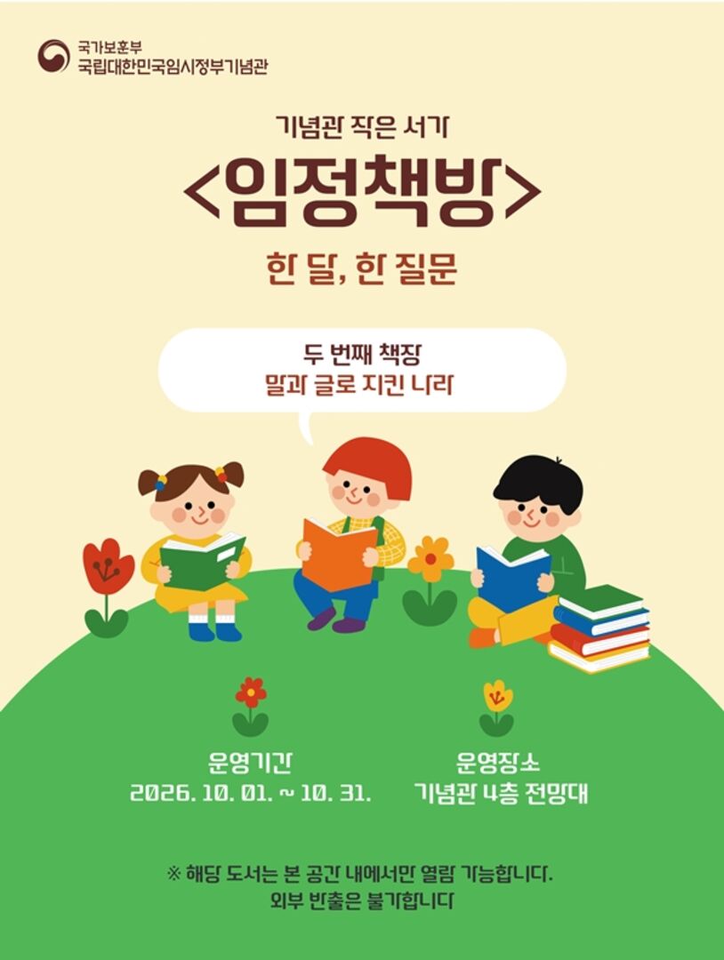 임정책방: 말과 글로 지킨 나라