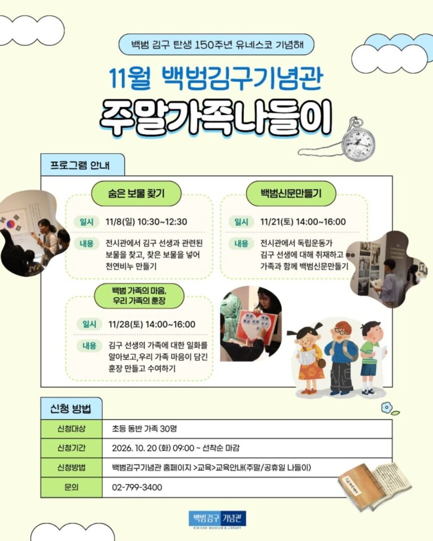 2026년 11월 백범김구기념관 주말가족나들이