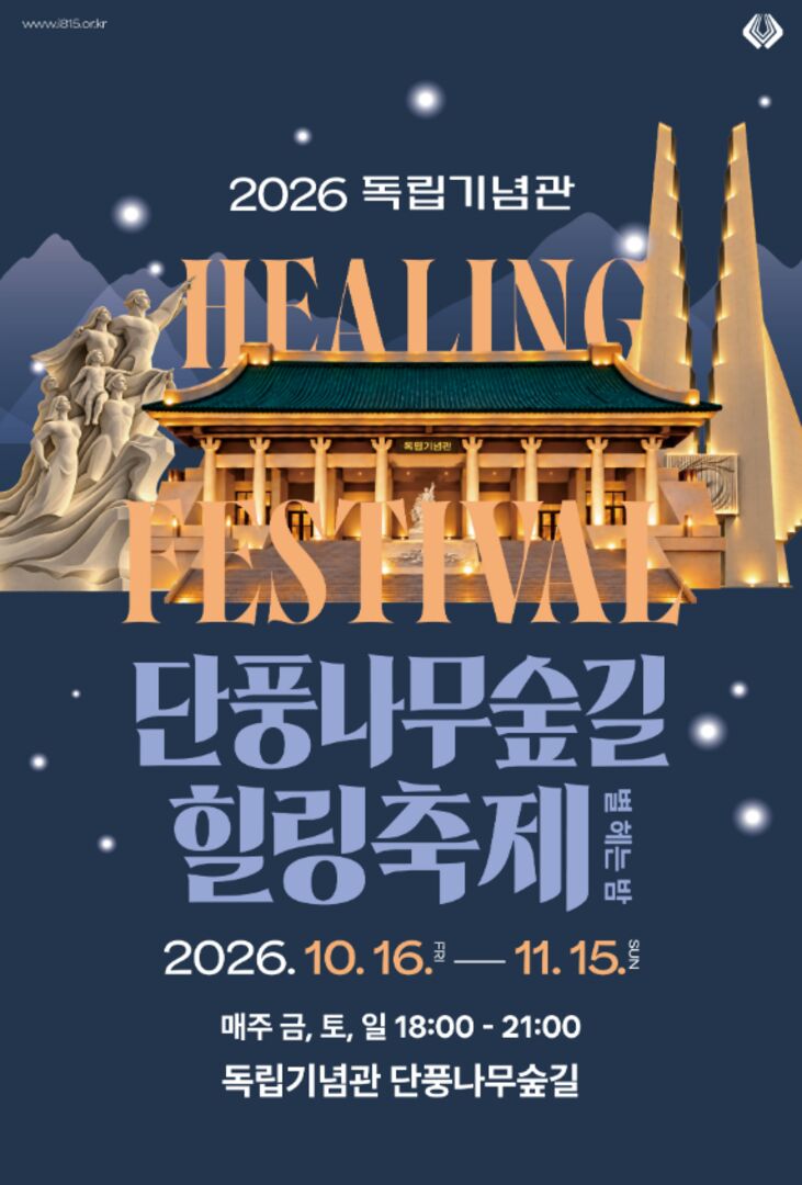 2026년 독립기념관 단풍나무숲길 힐링축제