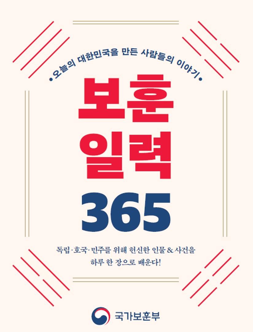 오늘의 대한민국을 만든 사람들의 이야기 보훈일력 365