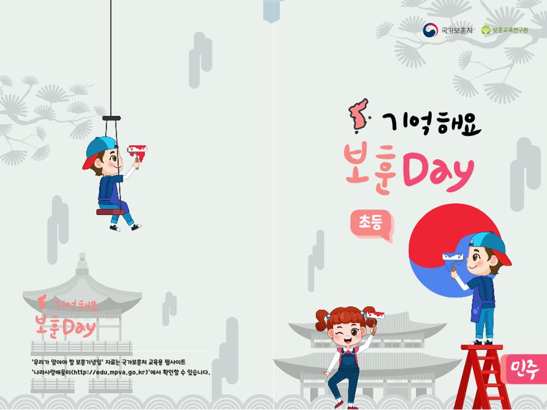 기억해요 보훈 민주 Day(초등)