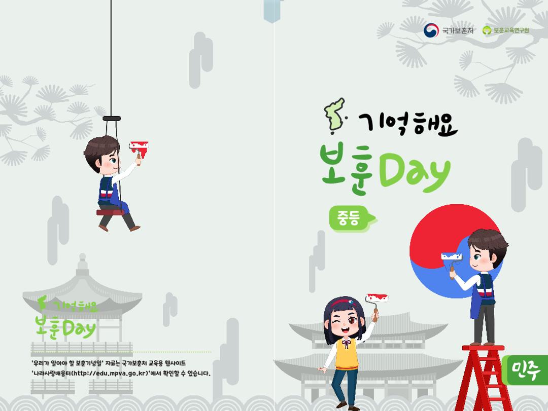 기억해요 보훈 민주 Day(중등)