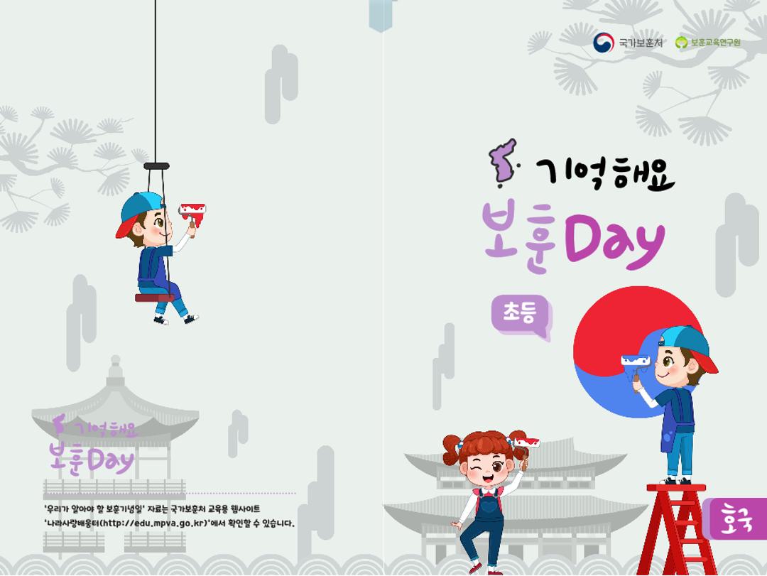 기억해요 보훈 호국 Day(초등)