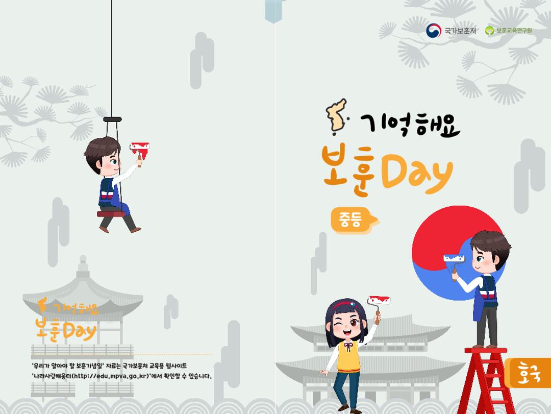 기억해요 보훈 호국 Day(중등)