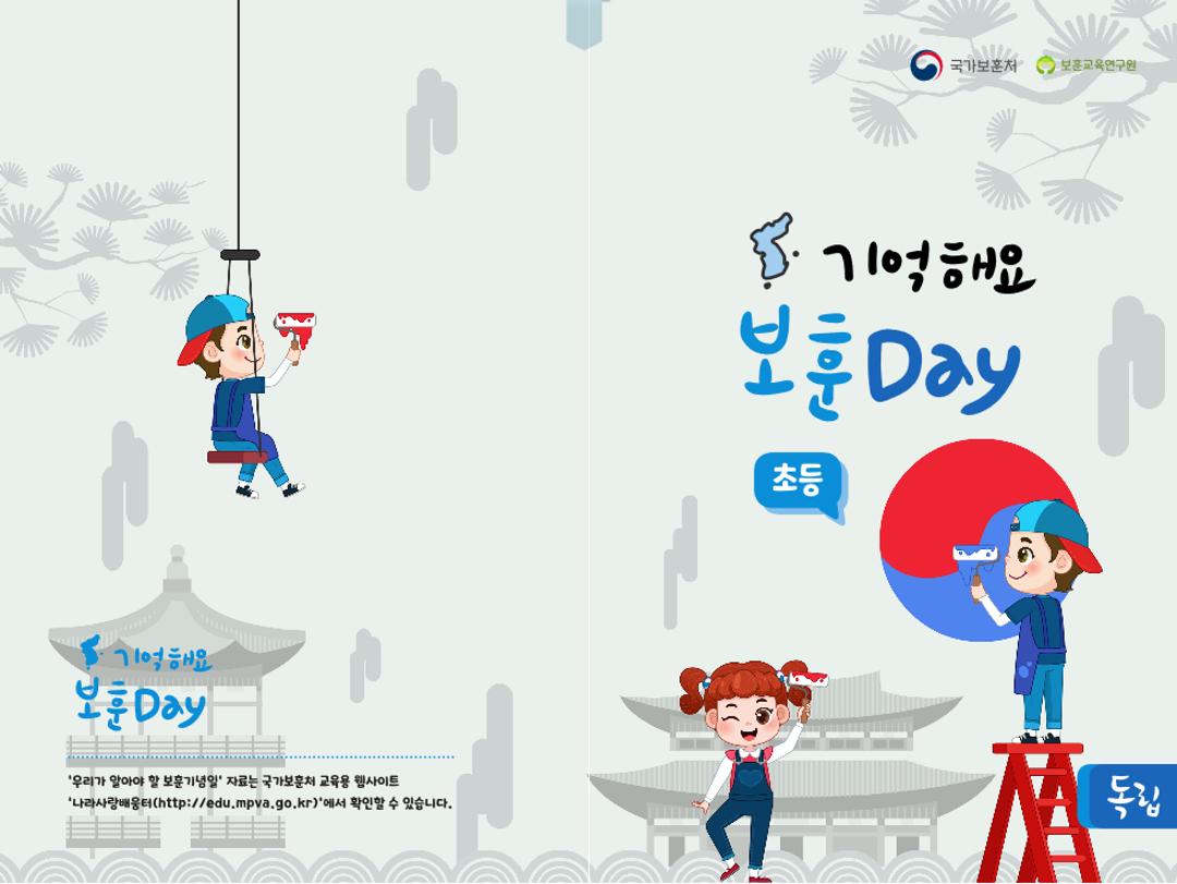 기억해요 보훈 독립 Day(초등)