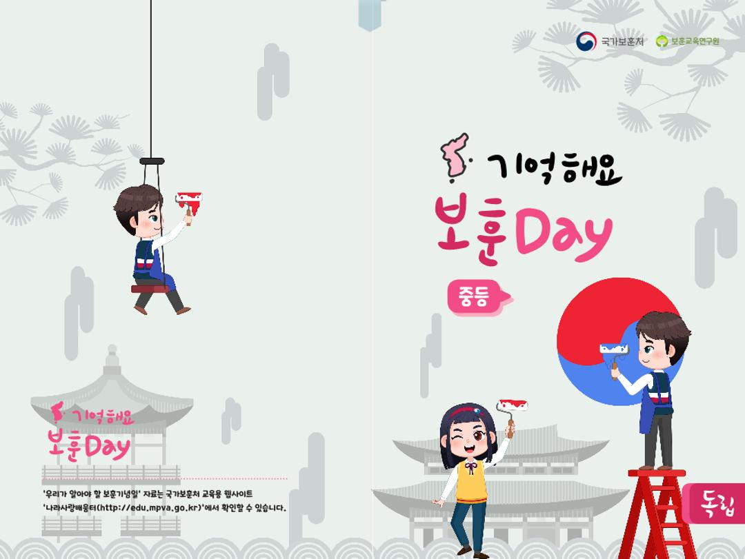 기억해요 보훈 독립 Day(중등)