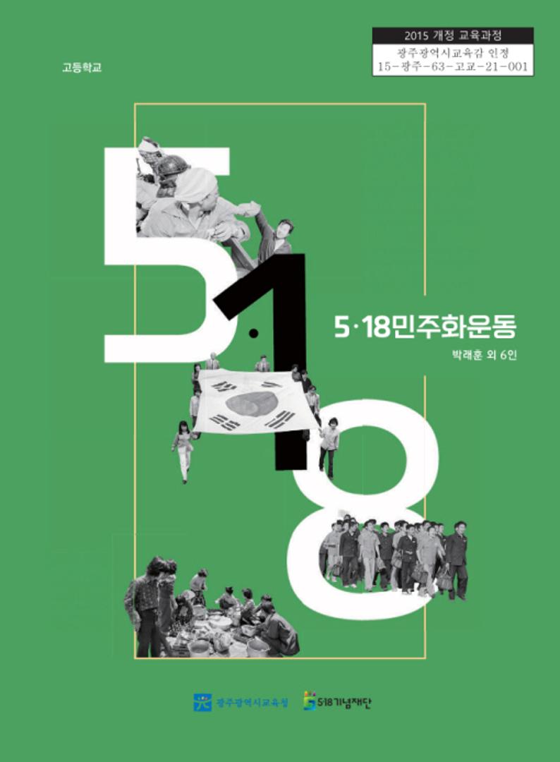 5.18민주화운동중등인정교과서