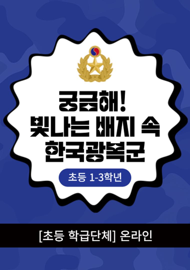 궁금해! 빛나는 배지 속 한국광복군(초등1-3학년/학급단체/온라인)