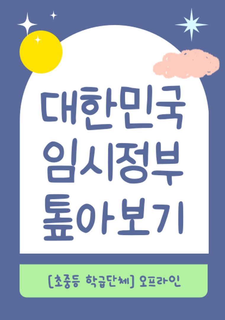 대한민국 임시정부 톺아보기 (초중고등/학급단체/오프라인)