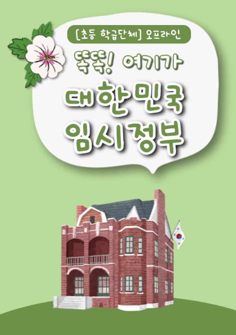 똑똑! 여기가 대한민국 임시정부(초등 3~6학년 학급단체/오프라인)