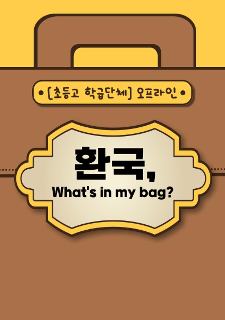 환국, What's in my Bag?(초등고/학급단체/오프라인)