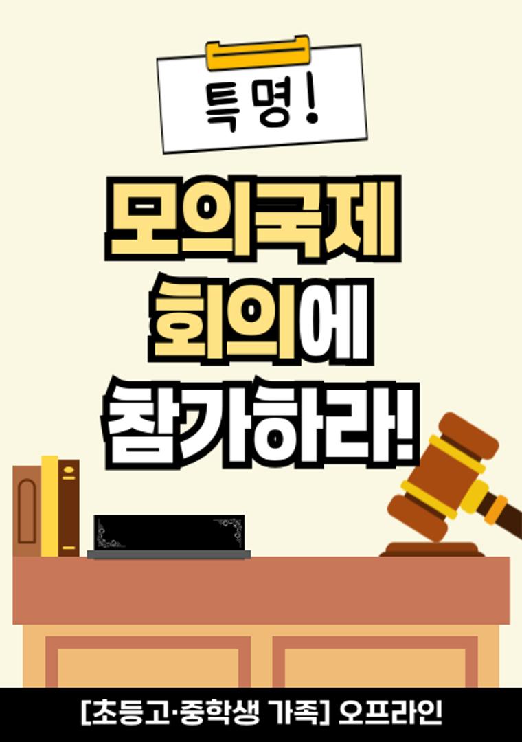 특명! 모의 국제회의에 참가하라! (초등고~중학생/가족/오프라인)