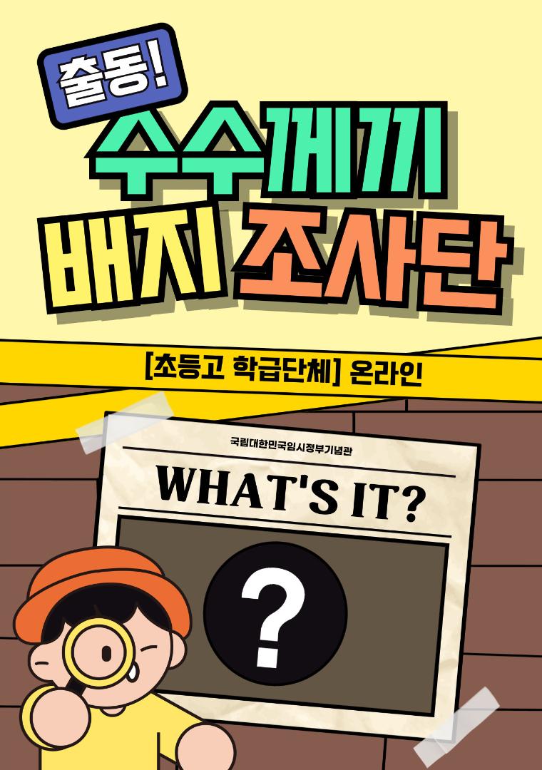 출동! 수수께끼 배지 조사단(초등고/학급단체/온라인)