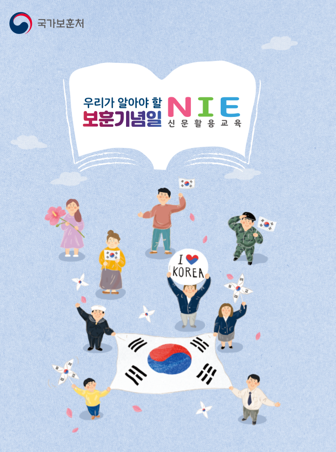우리가 알아야 할 보훈기념일 NIE와 해설서 (2019.12. 제작)