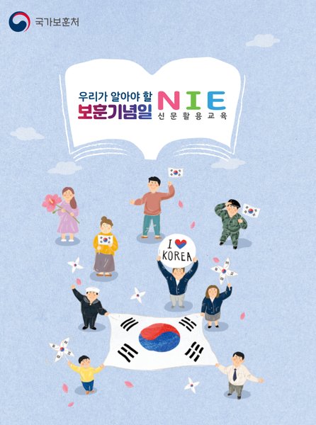 우리가 알아야 할 보훈기념일 NIE와 해설서 (2019.12. 제작)