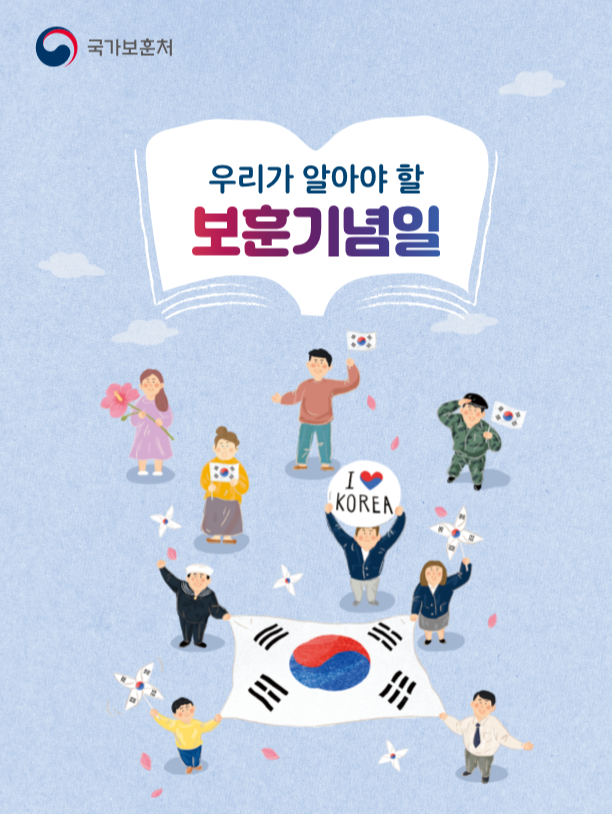 우리가 알아야 할 보훈기념일 (2019.12. 제작)