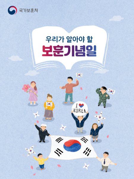 우리가 알아야 할 보훈기념일 (2019.12. 제작)