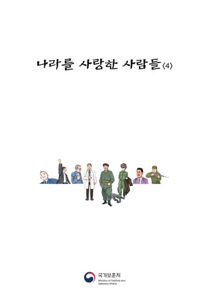 나라를 사랑한 사람들 4