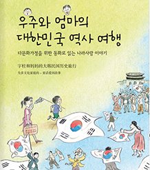 [다문화가정] 우주와 엄마의 대한민국 역사 여행(한-중)