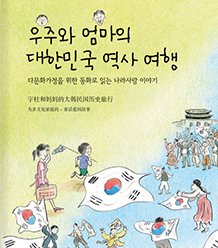[다문화가정] 우주와 엄마의 대한민국 역사 여행 (한-영)