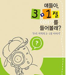 [초등] 얘들아 3·1절 이야기를 들어볼래