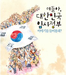 [초등] 얘들아 대한민국 임시정부 이야기를 들어볼래