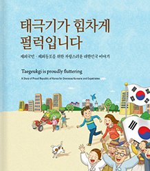 [재외동포] 태극기가 힘차게 펄럭입니다(한-영)