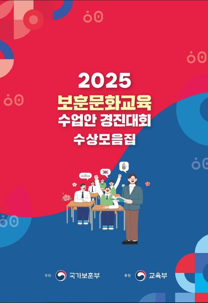 2025 보훈문화교육 수업안 경진대회 수상모음집