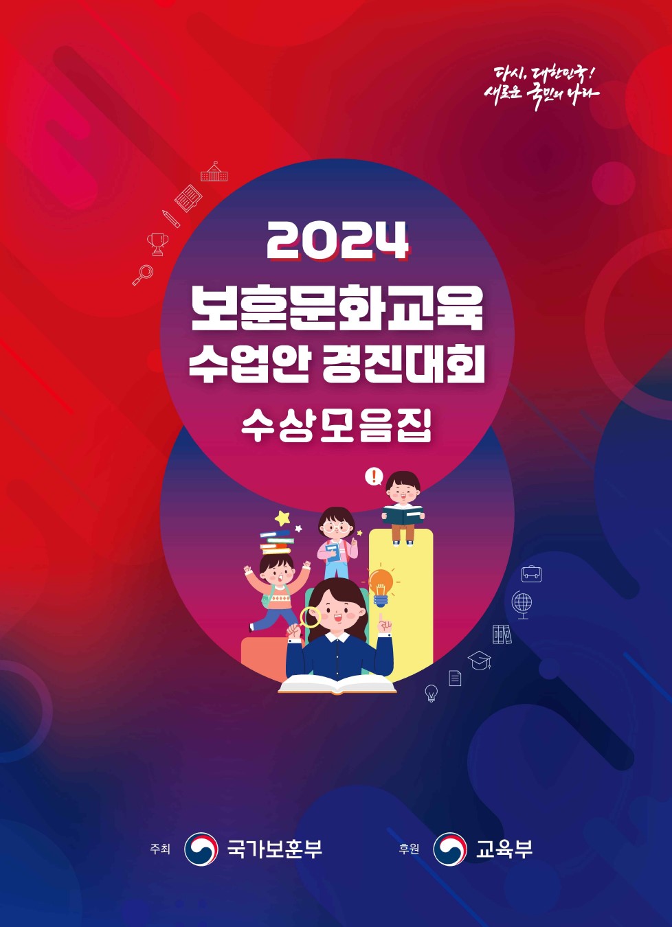 2024 보훈문화교육 수업안 경진대회 수상모음집