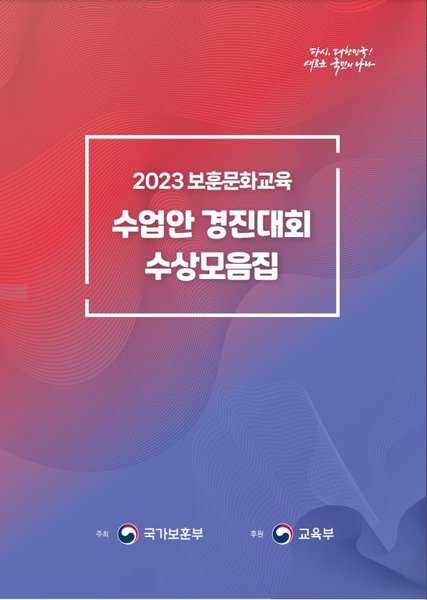 2023 보훈문화교육 수업안 경진대회 수상모음집