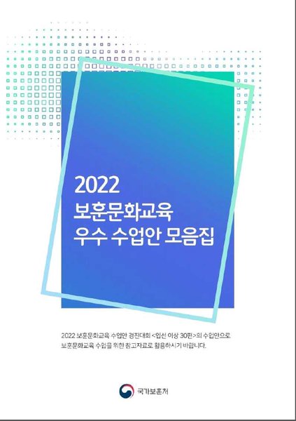 2022 보훈문화교육 우수 수업안 모음집